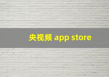 央视频 app store